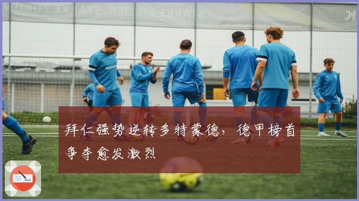 拜仁强势逆转多特蒙德，德甲榜首争夺愈发激烈