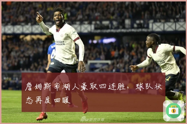 詹姆斯率湖人豪取四连胜，球队状态再度回暖