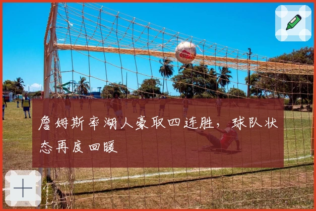 詹姆斯率湖人豪取四连胜,球队状态再度回暖