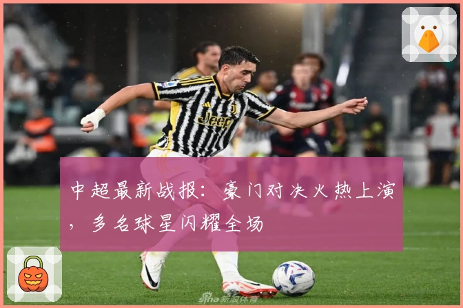 中超最新战报：豪门对决火热上演，多名球星闪耀全场