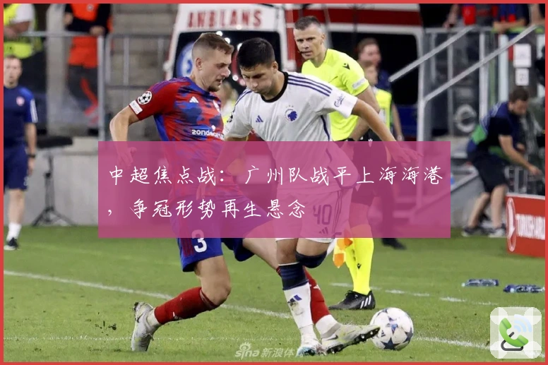 中超焦点战：广州队战平上海海港，争冠形势再生悬念