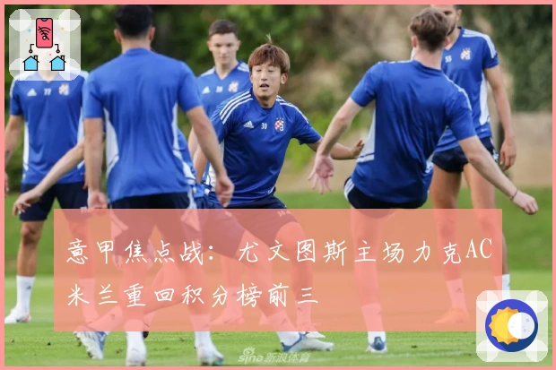 意甲焦点战：尤文图斯主场力克AC米兰重回积分榜前三